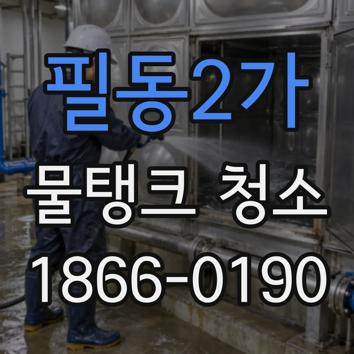 필동2가 물탱크 청소