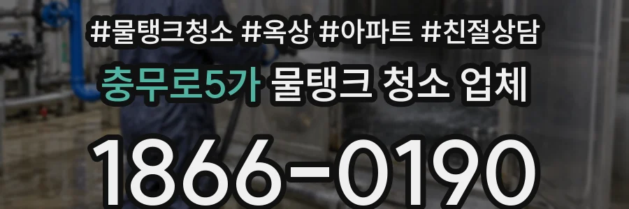 충무로5가 물탱크 청소 업체