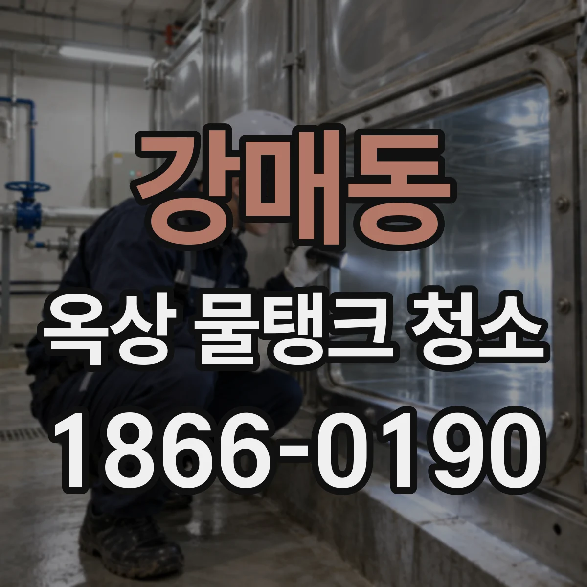 강매동 옥상 물탱크 청소