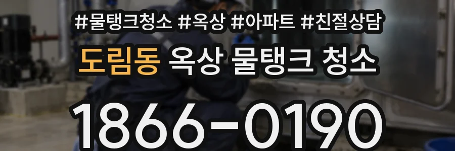 도림동 옥상 물탱크 청소