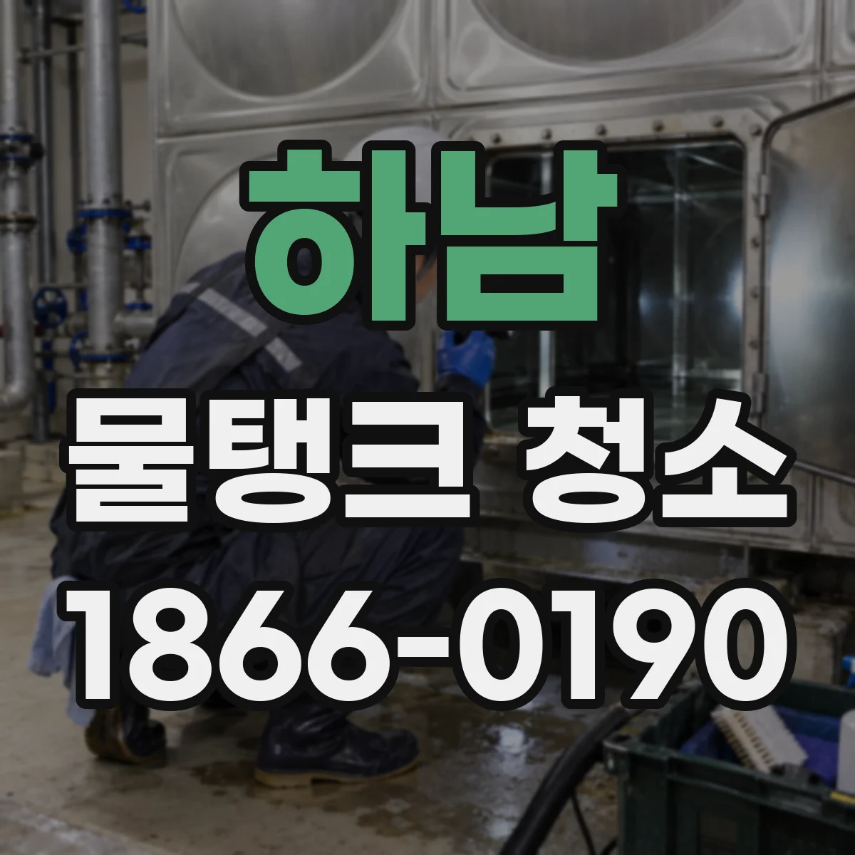 하남 물탱크 청소 부식 진행 단계별 세척 범위와 교체 타이밍