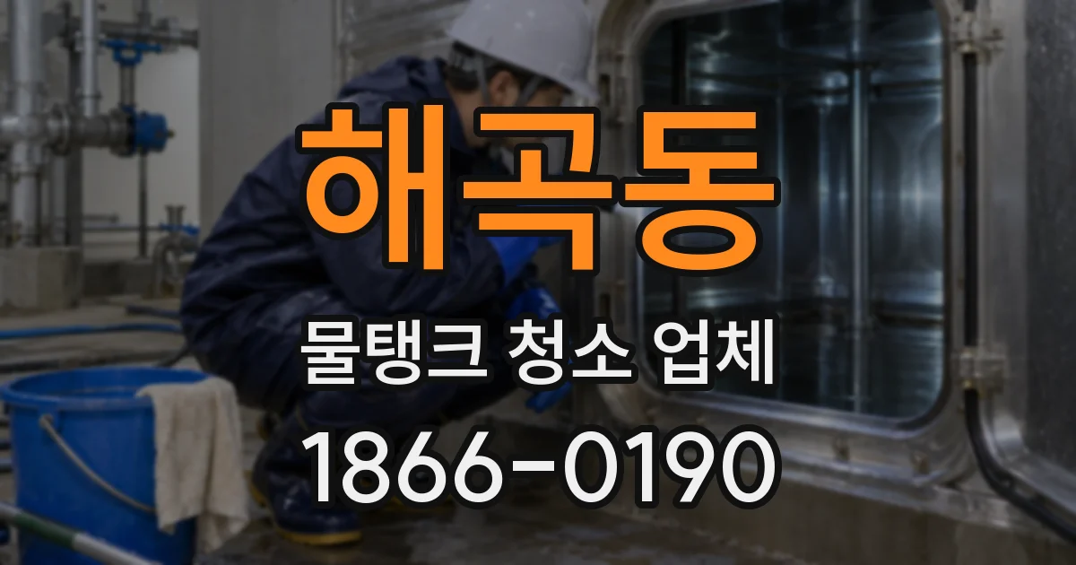 해곡동 물탱크 청소 업체