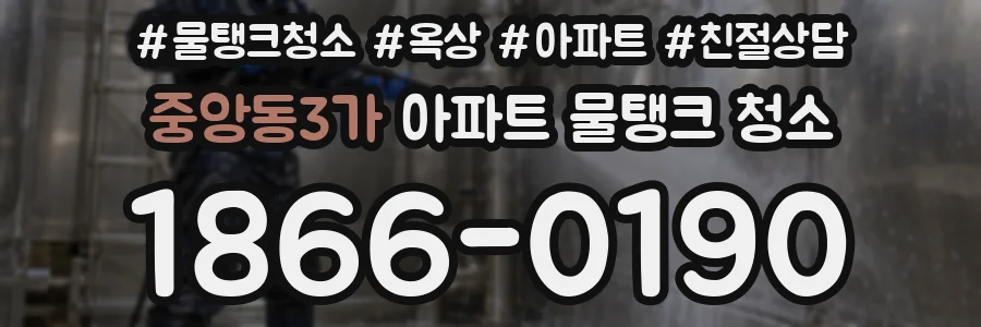 중앙동3가 아파트 물탱크 청소