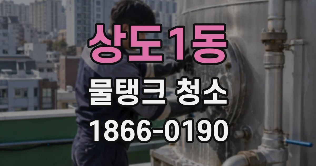 상도1동 물탱크 청소