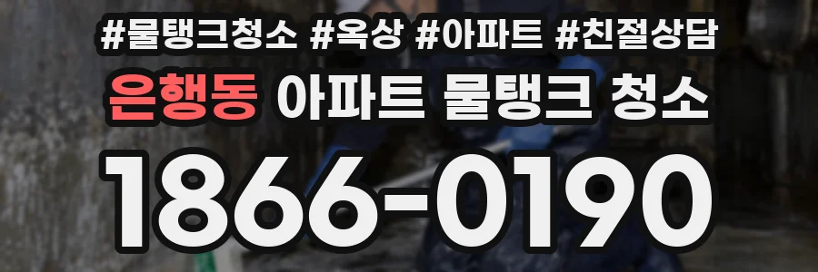 은행동 아파트 물탱크 청소