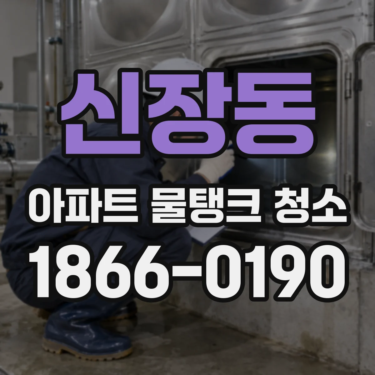 신장동 아파트 물탱크 청소