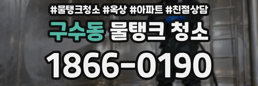 구수동 물탱크 청소