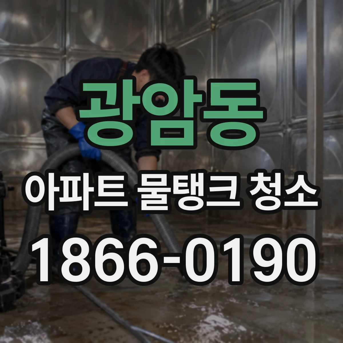 광암동 아파트 물탱크 청소