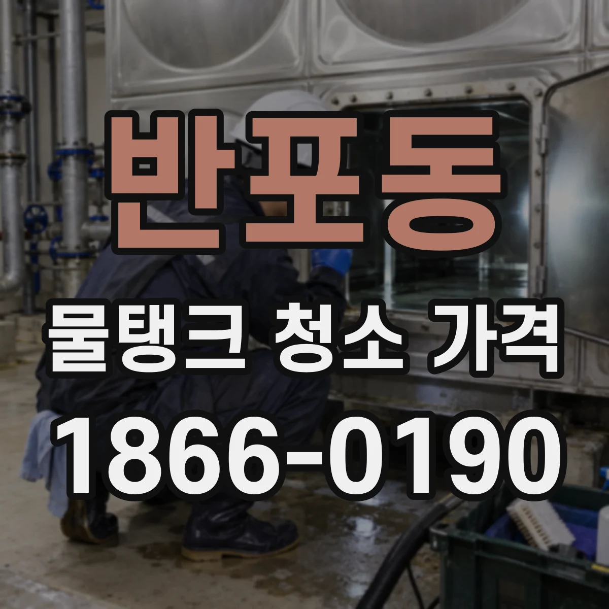 반포동 물탱크 청소 가격