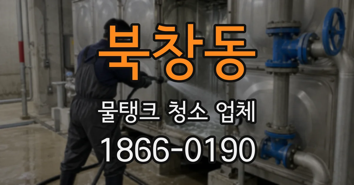 북창동 물탱크 청소 업체