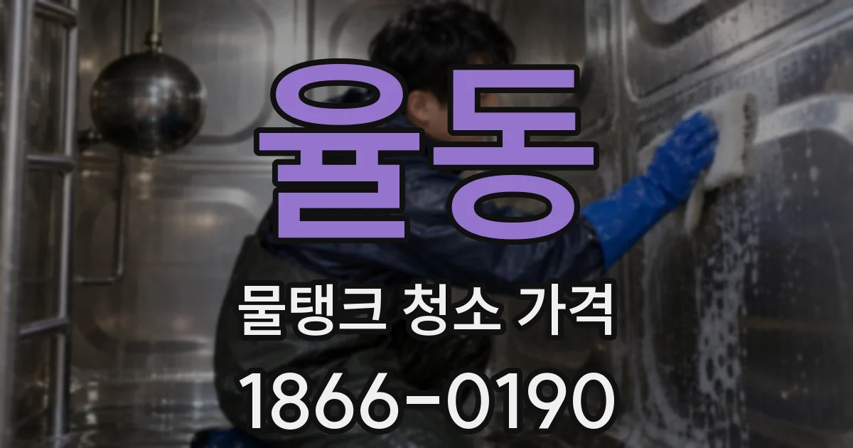 율동 물탱크 청소 가격