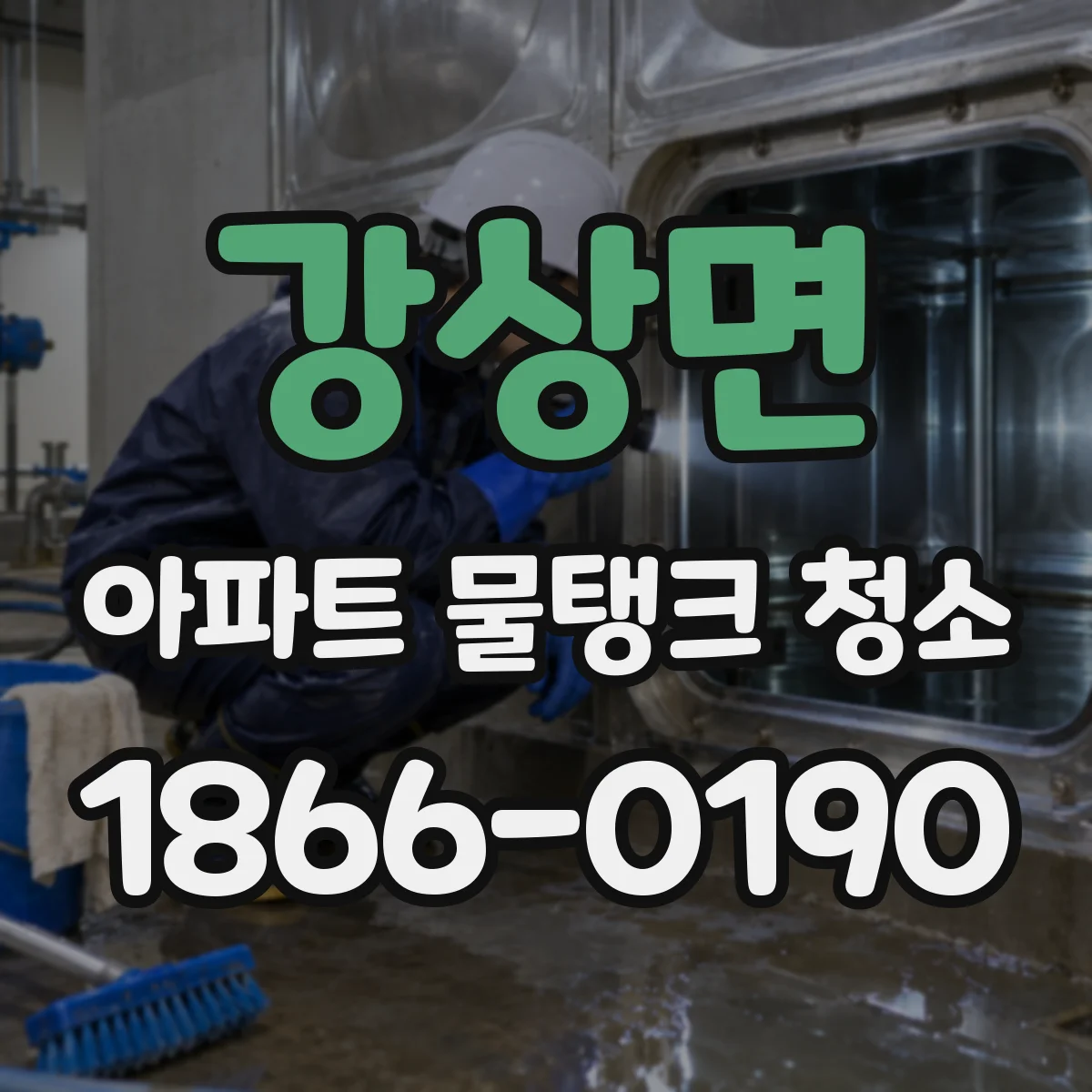강상면 아파트 물탱크 청소