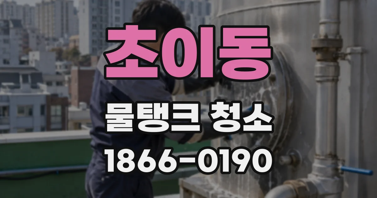 초이동 물탱크 청소