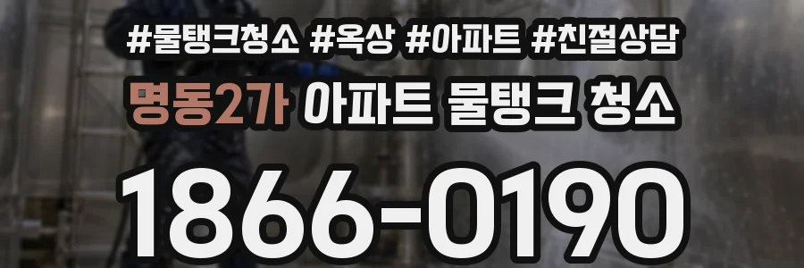 명동2가 아파트 물탱크 청소