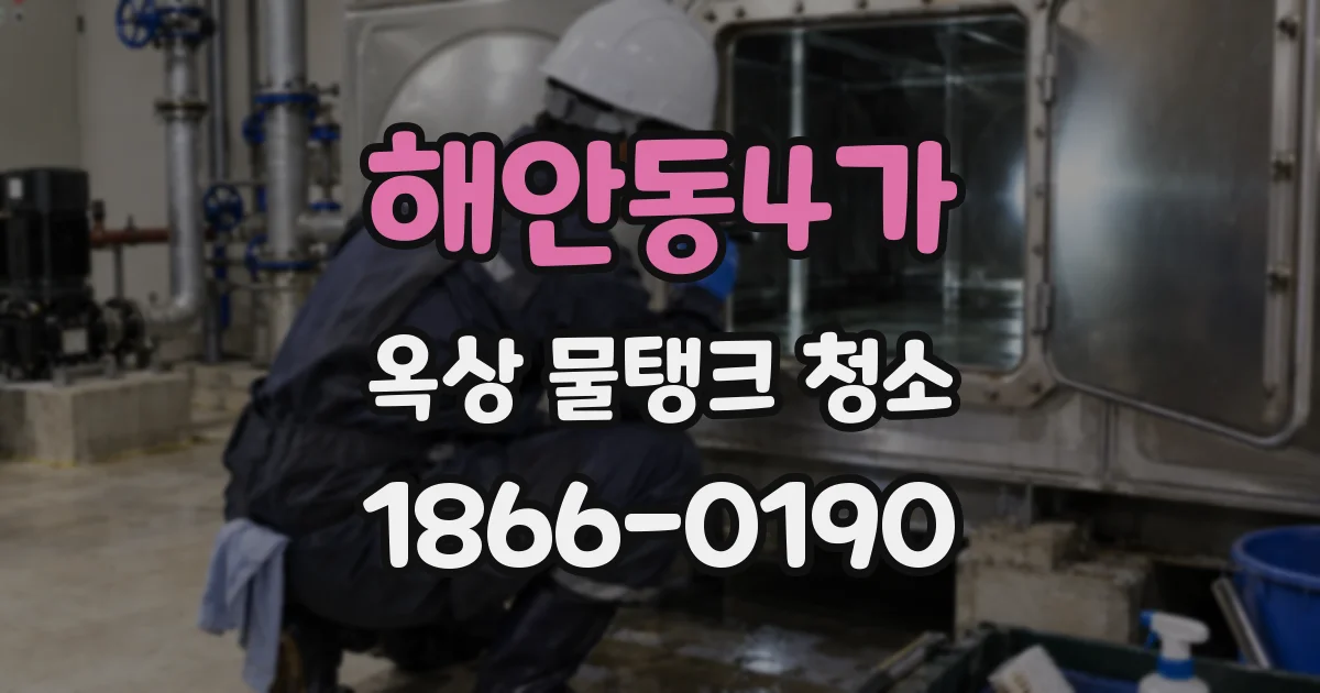 해안동4가 옥상 물탱크 청소