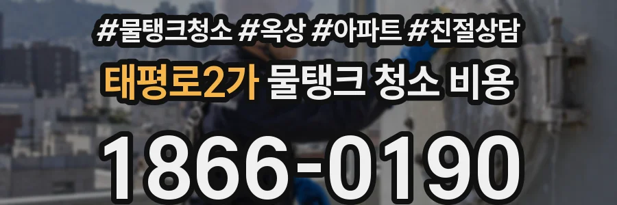 태평로2가 물탱크 청소 비용