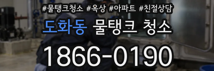 도화동 물탱크 청소