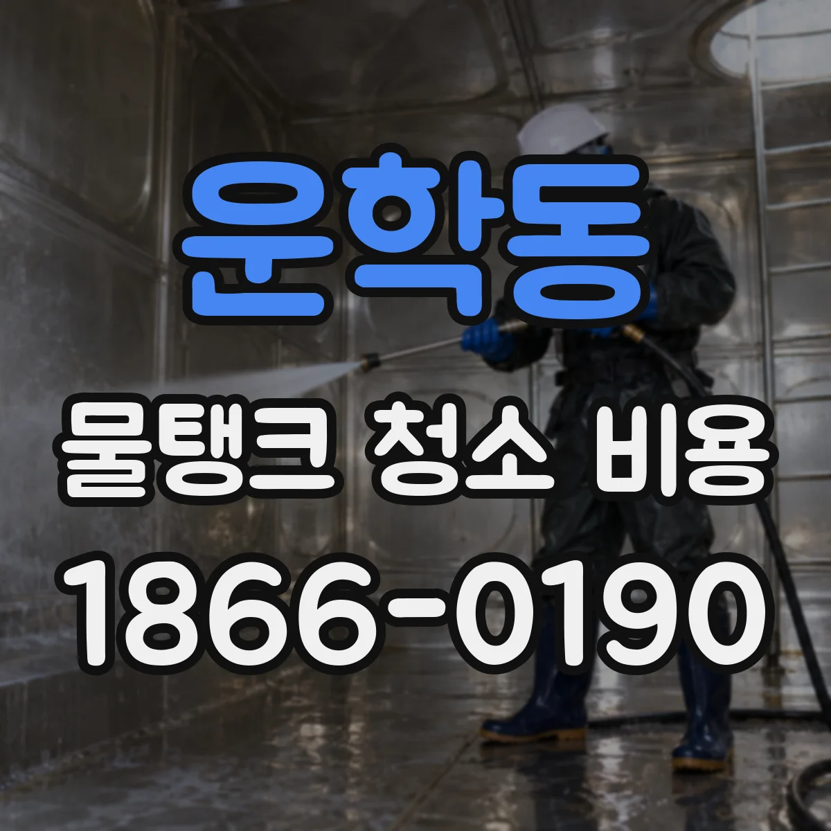 운학동 물탱크 청소 비용