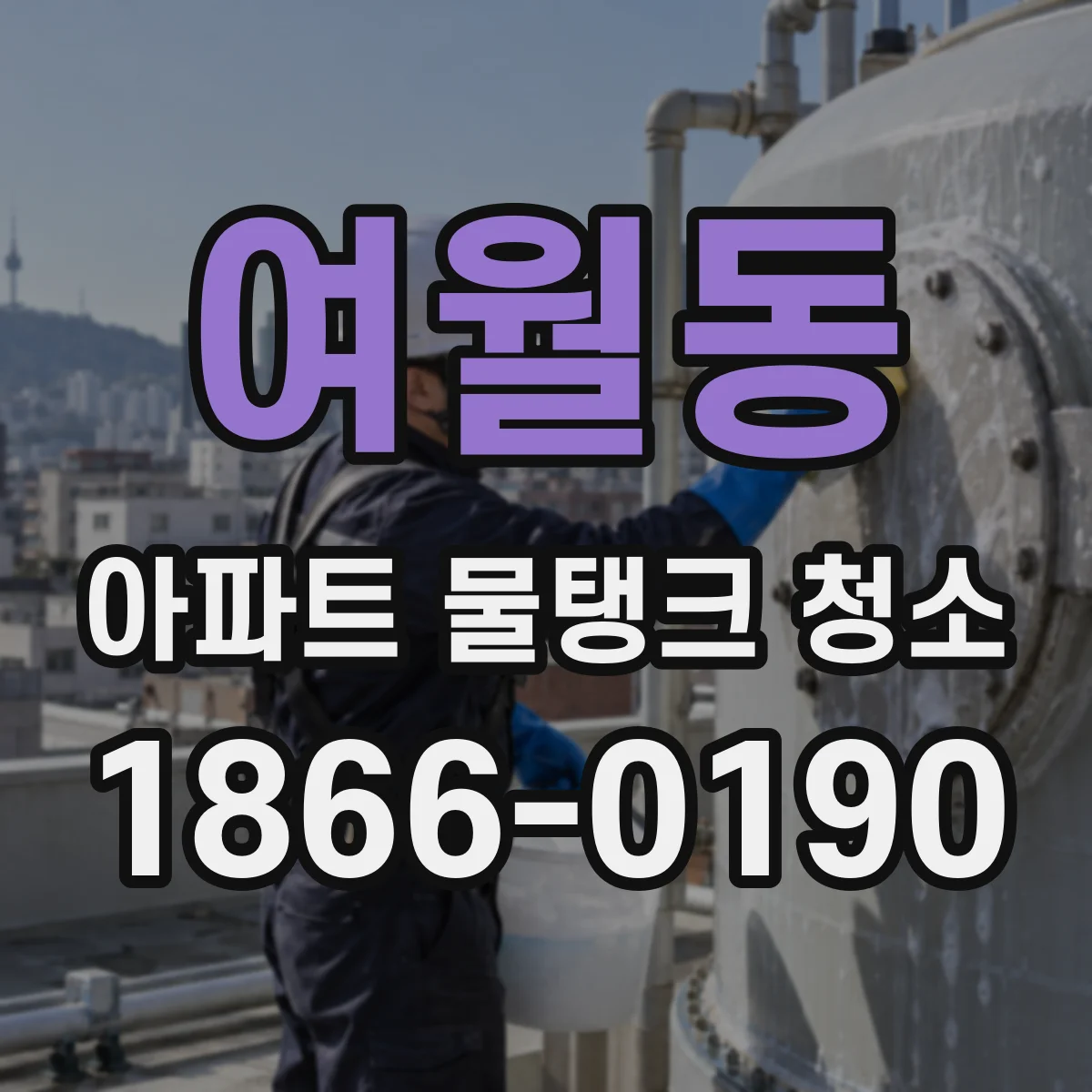 여월동 아파트 물탱크 청소