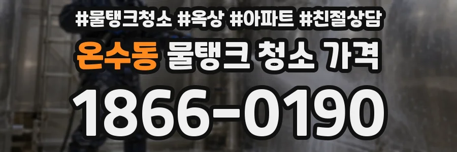 온수동 물탱크 청소 가격