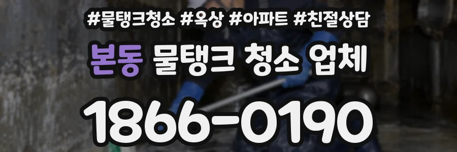 본동 물탱크 청소 업체