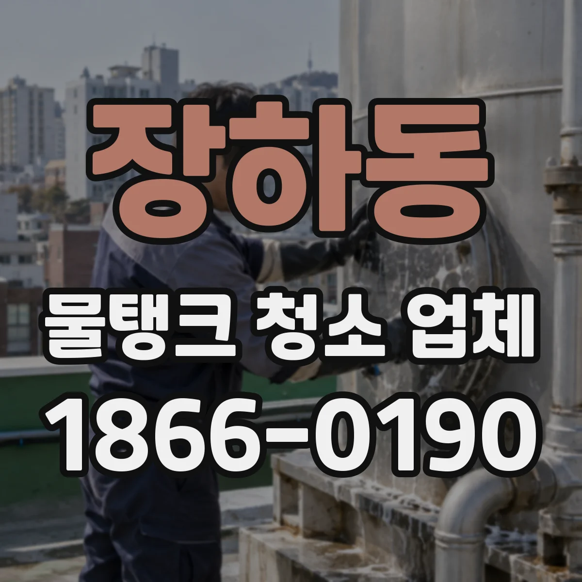 장하동 물탱크 청소 업체