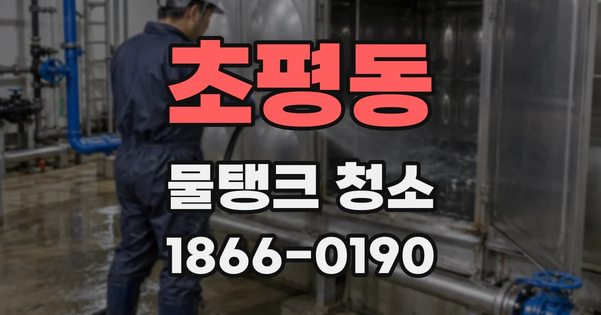 초평동 물탱크 청소