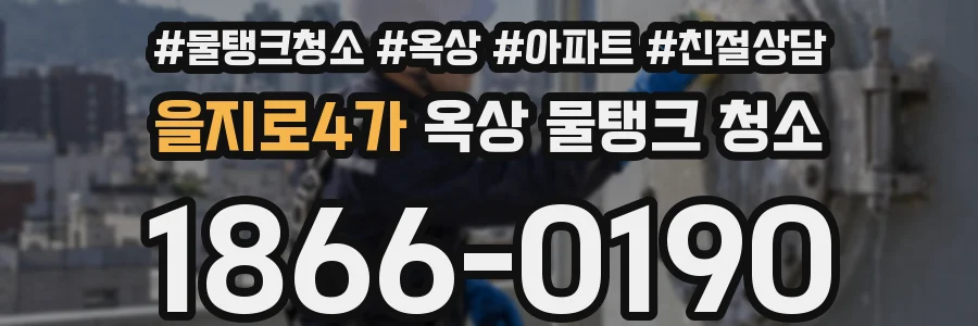 을지로4가 옥상 물탱크 청소