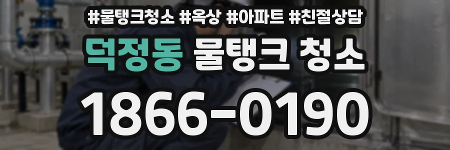 덕정동 물탱크 청소