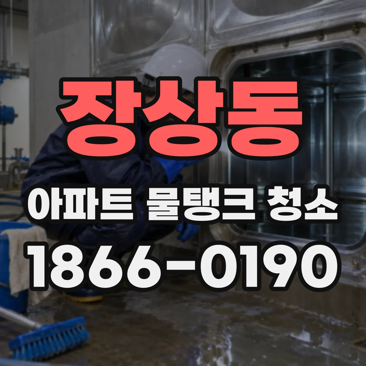 장상동 아파트 물탱크 청소