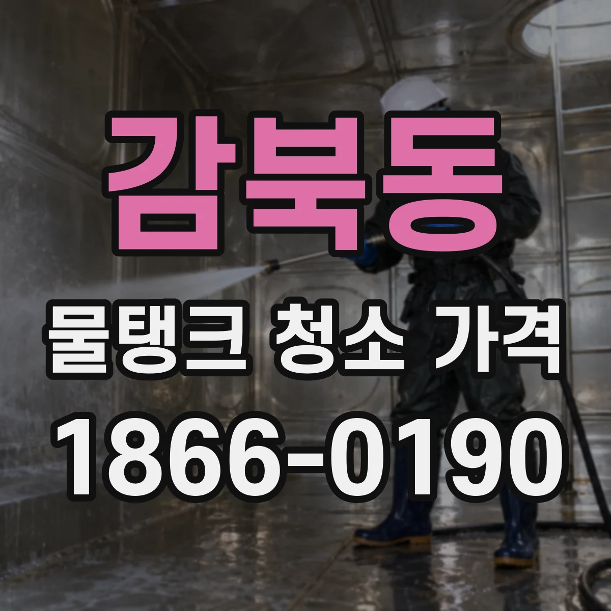 감북동 물탱크 청소 가격