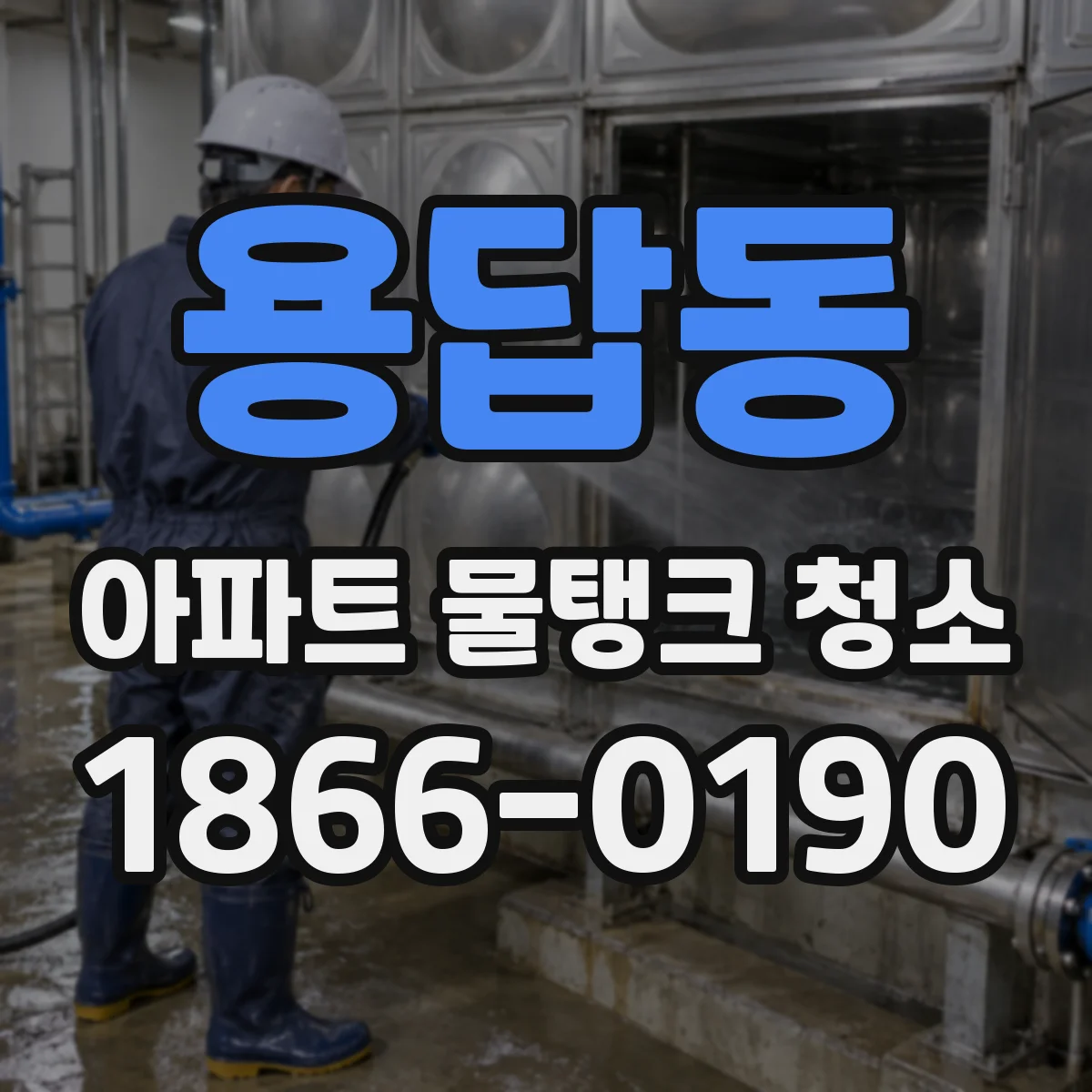 용답동 아파트 물탱크 청소