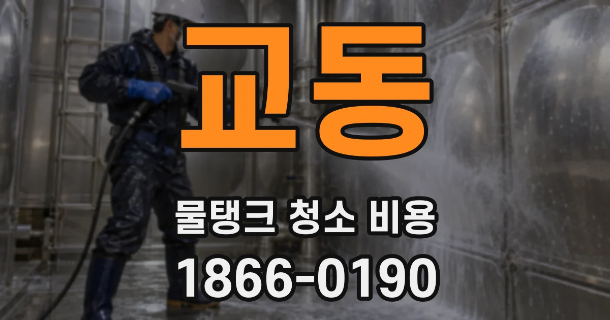 교동 물탱크 청소 비용