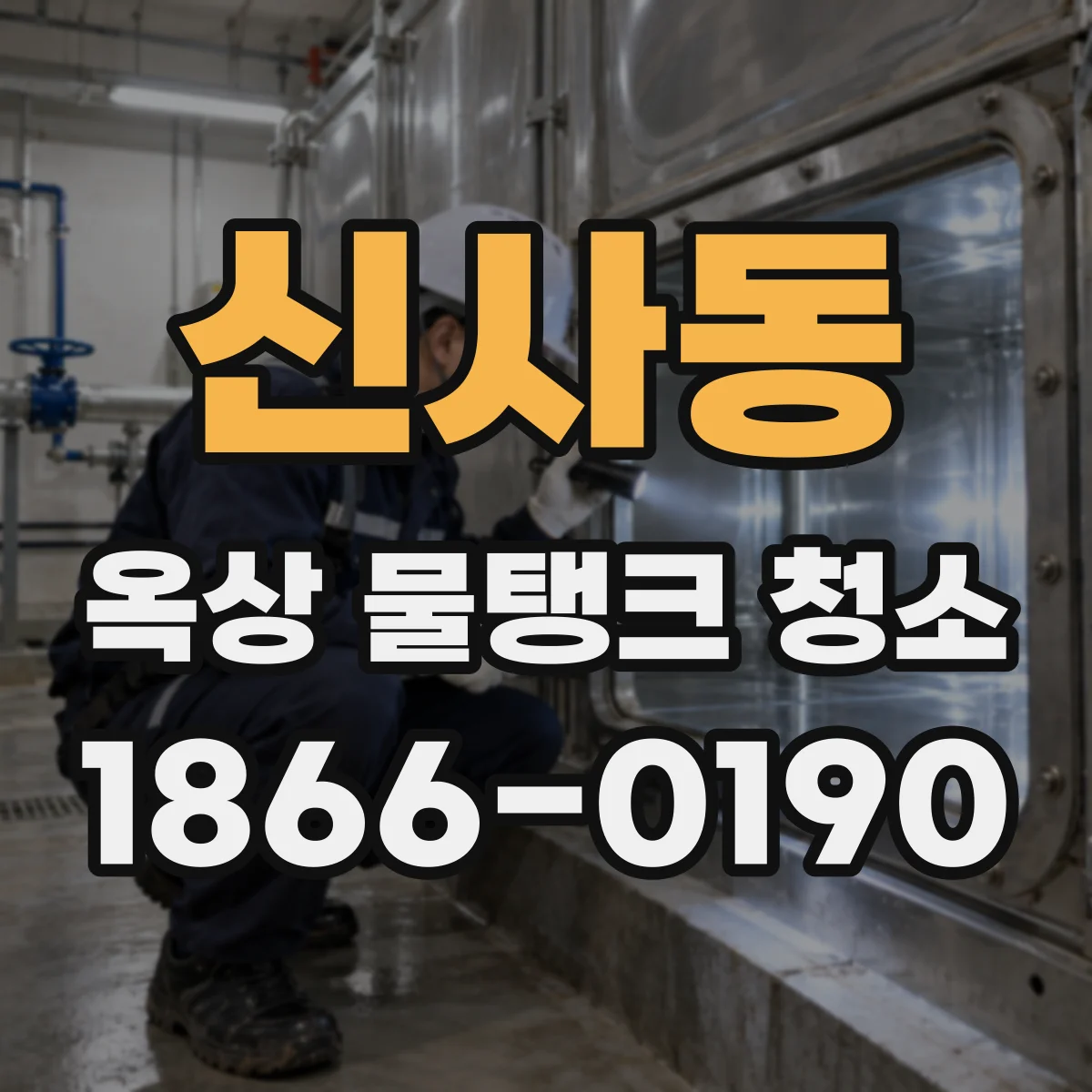 신사동 옥상 물탱크 청소