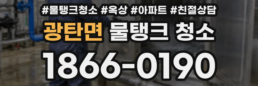 광탄면 물탱크 청소