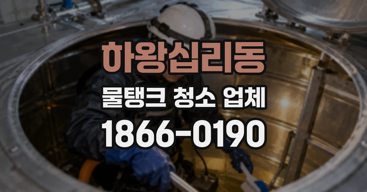 하왕십리동 물탱크 청소 업체
