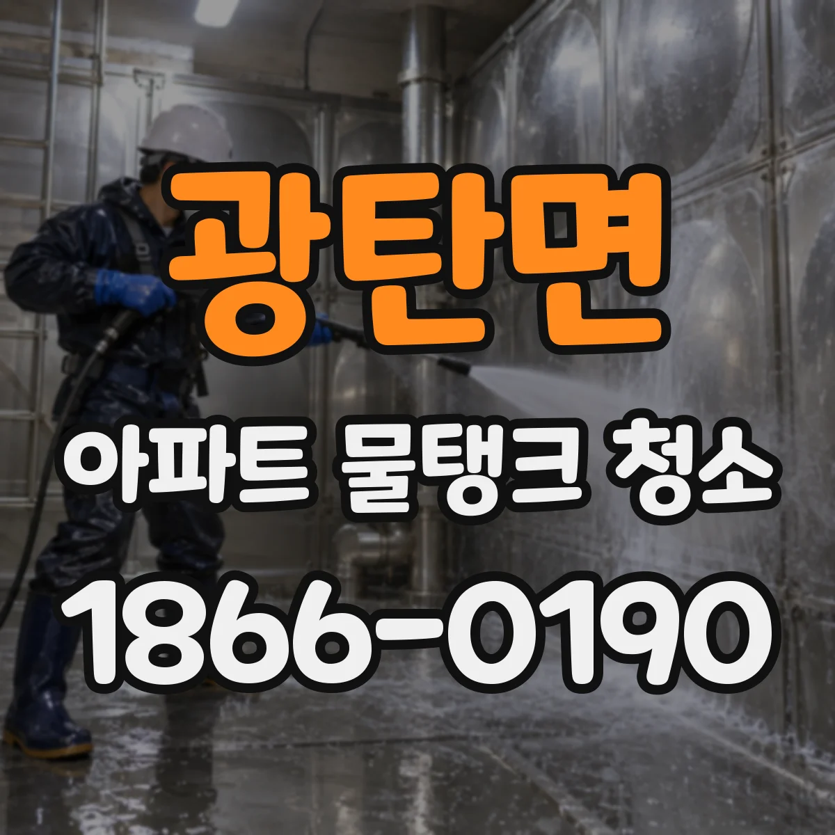 광탄면 아파트 물탱크 청소