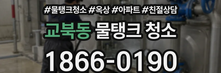 교북동 물탱크 청소