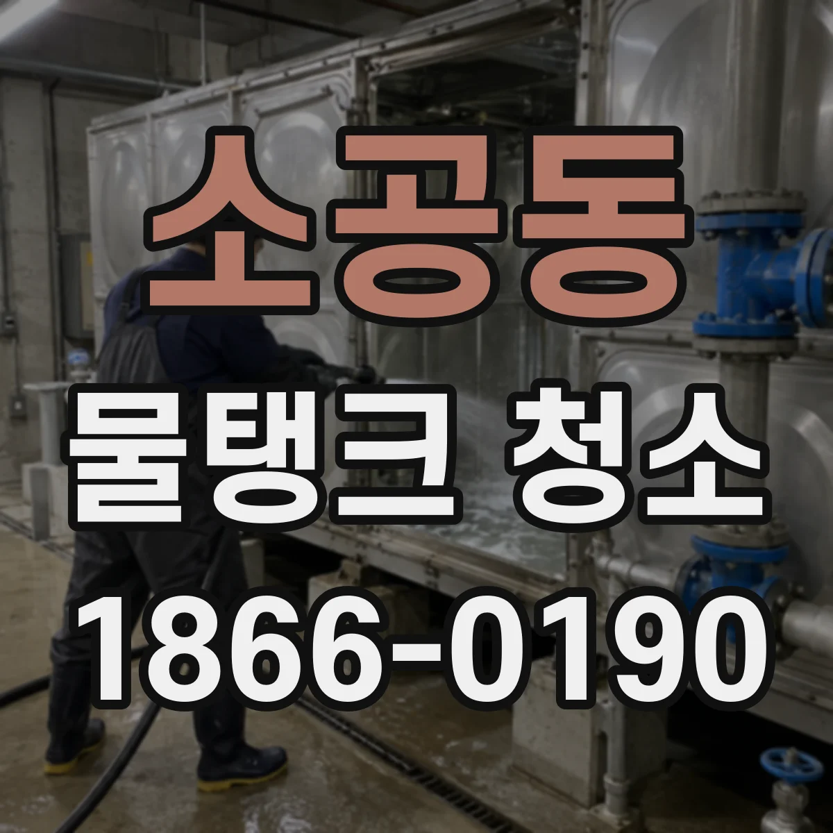 소공동 물탱크 청소