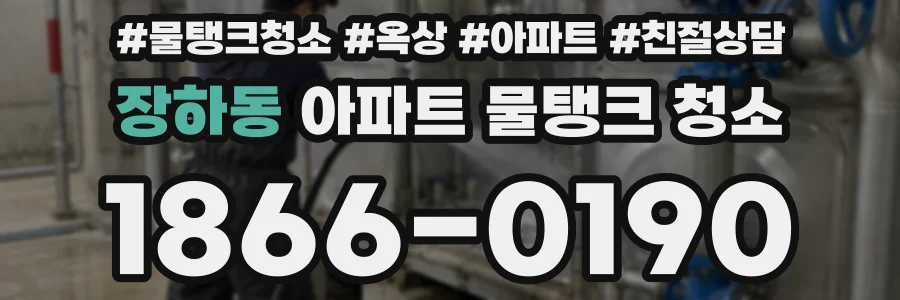 장하동 아파트 물탱크 청소