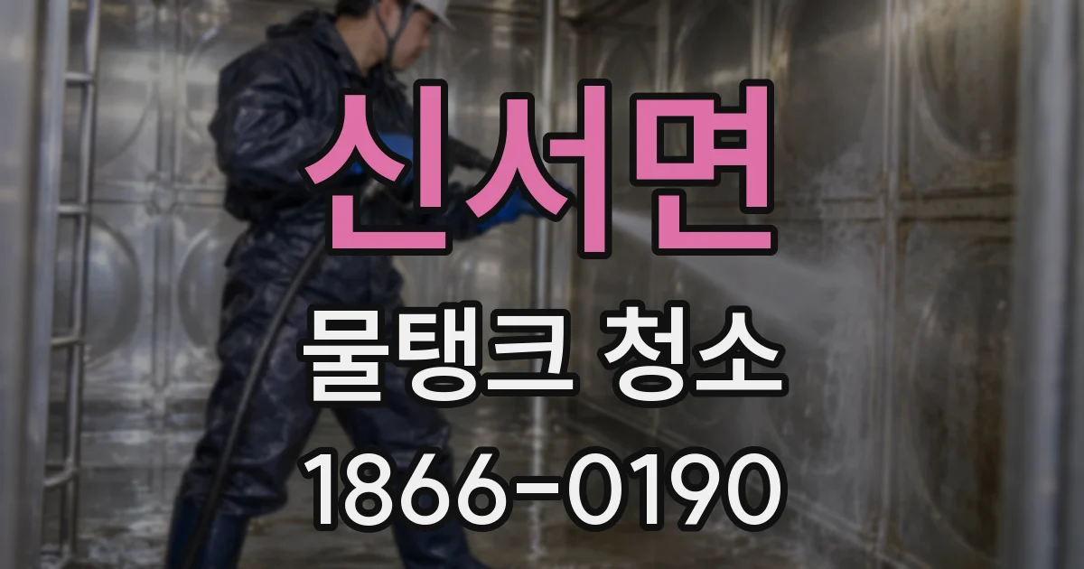 신서면 물탱크 청소
