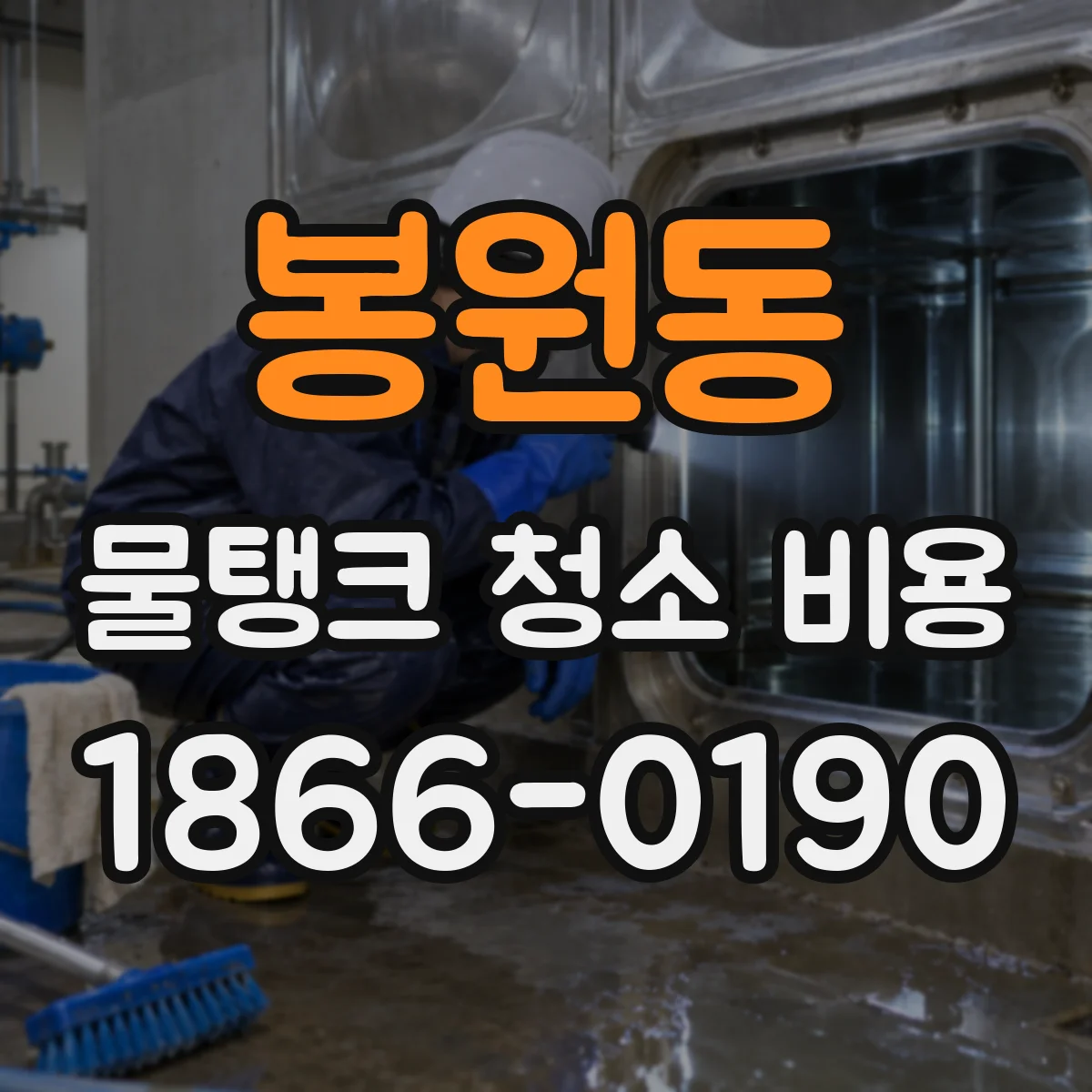 봉원동 물탱크 청소 비용