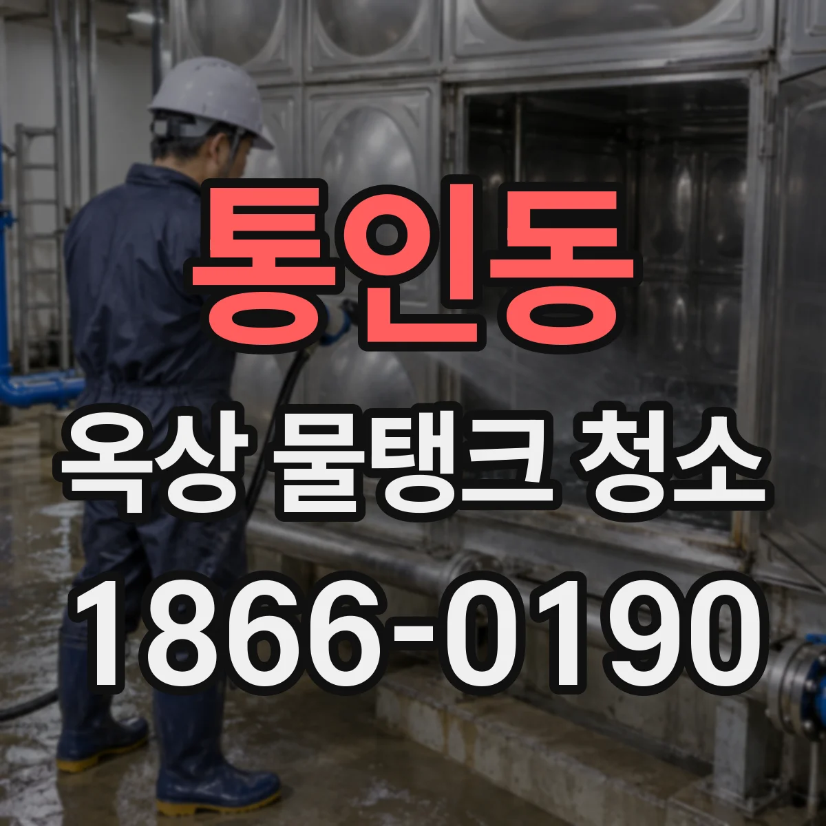 통인동 옥상 물탱크 청소