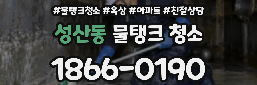 성산동 물탱크 청소