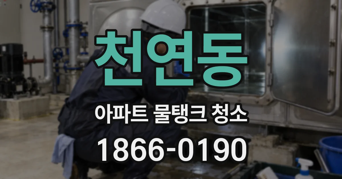 천연동 아파트 물탱크 청소
