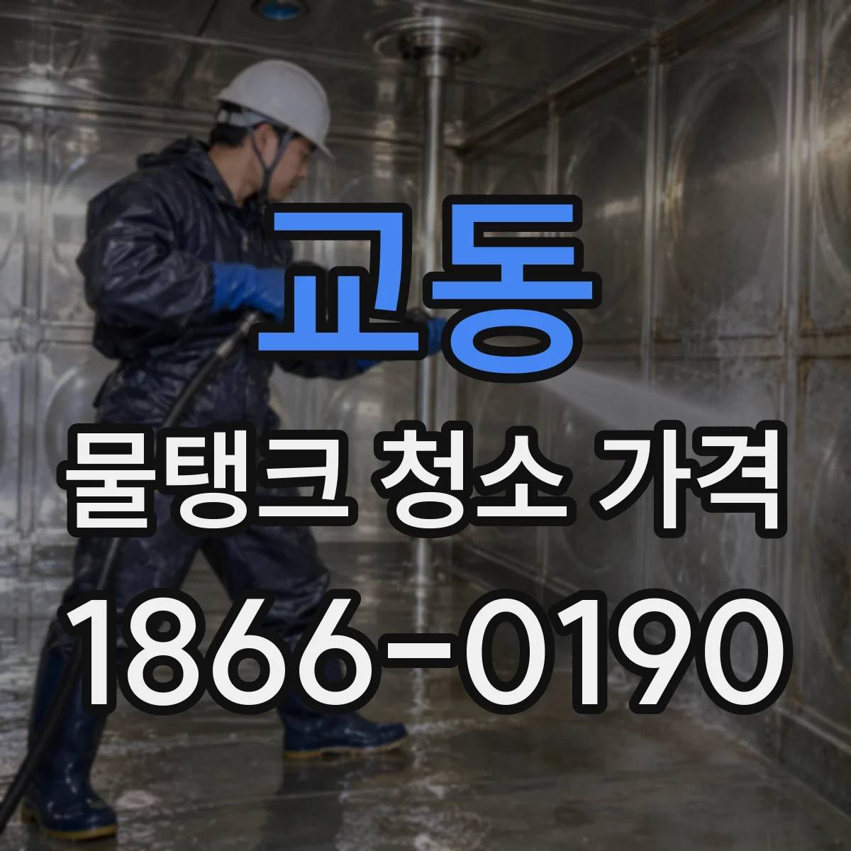 교동 물탱크 청소 가격
