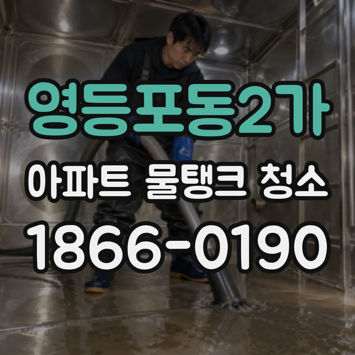 영등포동2가 아파트 물탱크 청소