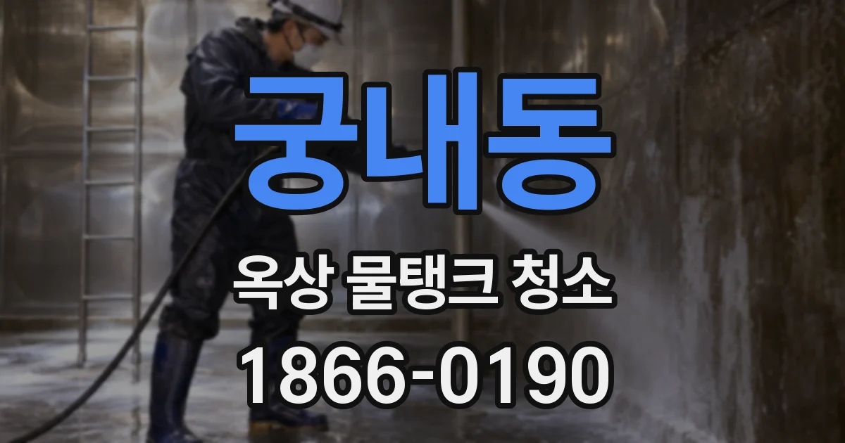 궁내동 옥상 물탱크 청소