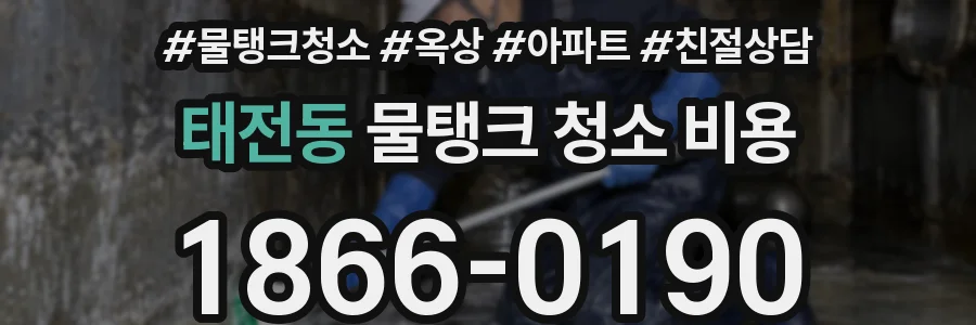 태전동 물탱크 청소 비용