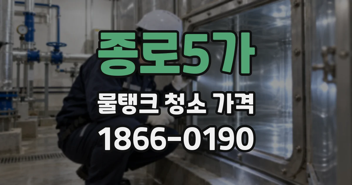 종로5가 물탱크 청소 가격